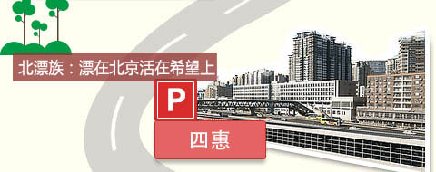 四惠