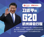 习近平的G20行程