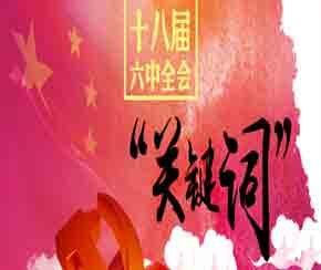 一图读懂六中全会"关键词"
