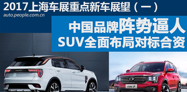 中国品牌阵势逼人 SUV全面布局对标合资