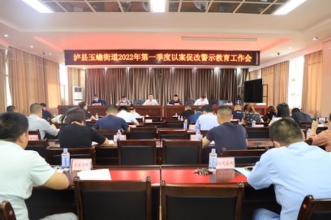 泸县玉蟾街道2022年第一季度以案促改警教育工作会。罗燕摄