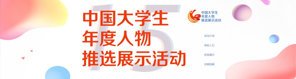 第十五届大学生年度人物推选展示活动